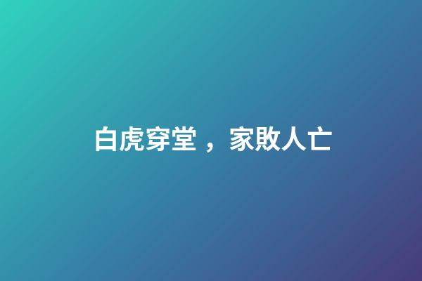 白虎穿堂，家敗人亡